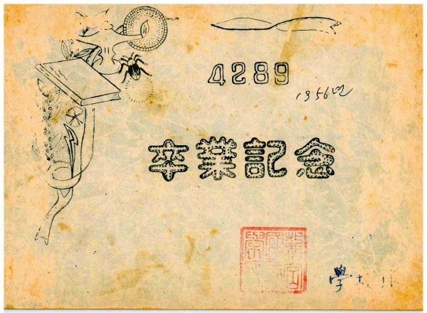단기 4289년(1956년) 졸업앨범 표지(제공: 용궁초등학교)
