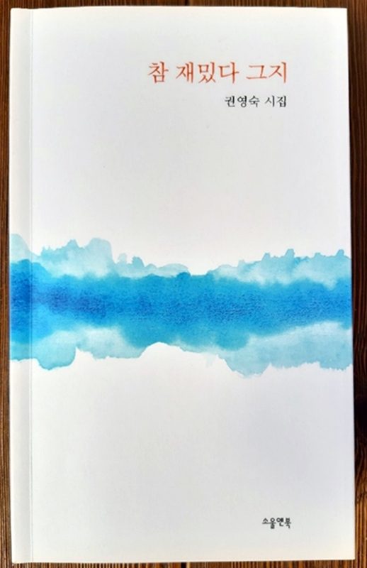 권영숙 시집 '참 재밌다 그지', 소울앤북, 2018 ⓒ정형민